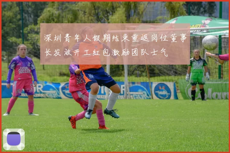 深圳青年人假期结束重返岗位董事长发放开工红包激励团队士气