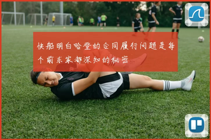 快船明白哈登的合同履行问题是每个前东家都深知的秘密
