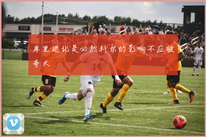 库里进化是必然科尔的影响不应被夸大