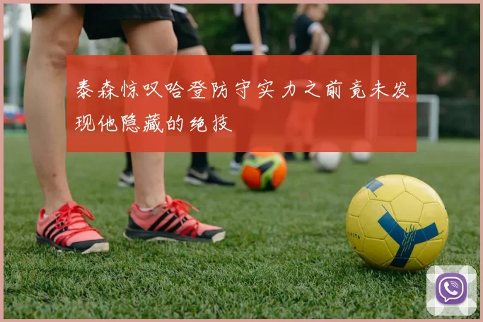 泰森惊叹哈登防守实力之前竟未发现他隐藏的绝技