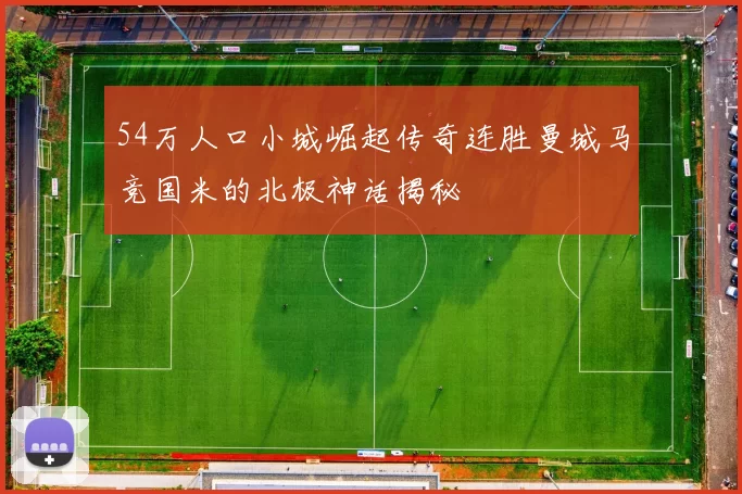 54万人口小城崛起传奇连胜曼城马竞国米的北极神话揭秘