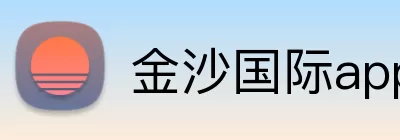 金沙国际app logo